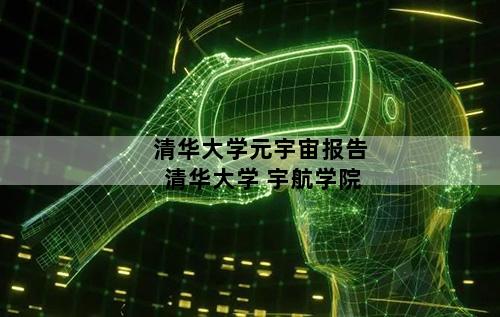 清华大学元宇宙报告 清华大学 宇航学院